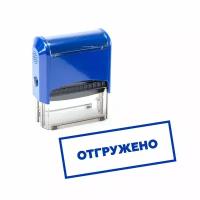 Печать / Штамп автоматический отгружено