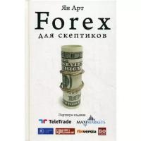 Forex для скептиков. Арт Я.А