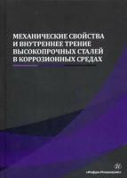 Сергеев Николай Николаевич, Сергеев Александр Николаевич. Механические свойства и внутреннее трение высокопрочных сталей в коррозионн