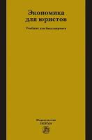 Петров А. А, Бариев С. Р, Чхутиашвили Л. В. Экономика для юристов