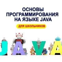 Видеокурс основы программирования на языке JAVA для школьников