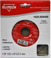 Диск алмазный ELITECH 1820.058400 ⌀125/22,2мм