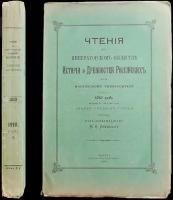 Чтения в Императорском Обществе истории и древностей Российских при Московском университете: 1910 год. Книга вторая (двести тридцать трет
