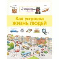 Энциклопедия для дошкольников. Как устроена жизнь людей