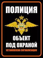 Табличка Объект под охраной, установлена сигнализация 30х40 см