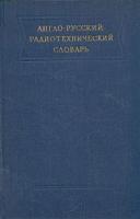 Англо-русский радиотехнический словарь