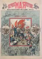 Плакат, постер на холсте Первое мая. Международный праздник труда. 1889-1919/Апсит (Апситис) А.П/1919. Размер 60 на 84 см