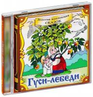 Гуси-лебеди (Аудиокнига CD-R)