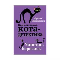 Книги в твёрдом переплёте Эксмо Уинстон, берегись! Шойнеманн Ф