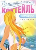 Романтический коктейль КараокеDVD