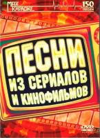 DVD Караоке Песни из сериалов и кинофильмов (Универсальный диск для любого DVD)