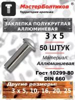 Заклепка полукруглая алюминиевая 3х 5 ГОСТ 10299-80/DIN 660 (50 штук)