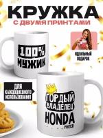 Кружка белая (премиум глянец) - 100% мужик - гордый владелец HONDA FREED