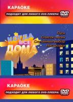 DVD Караоке Когда все дома (Универсальный диск для любого DVD)