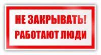 Знак на пленке «Не закрывать! Работают люди» (самоклеящаяся наклейка, 200х100 мм)