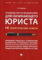 Руководство по выживанию для начинающего юриста. Не теоретические советы. Учебно-практическое пособие