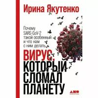 Вирус, который сломал планету: Почему SARS-CoV-2 такой особенный и что нам с ним делать