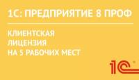 1С:Предприятие 8 ПРОФ. Клиентская лицензия на 5 рабочих мест. Электронная поставка