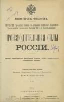 Производственные силы России. Краткая характеристика различных отраслей труда - соответственно классификация выставки