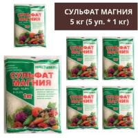 Cульфат магния 5 кг (5 уп. * 1 кг), минеральное удобрение, регулятор роста, Пермагробизнес