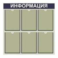 Информационный стенд на 6 карманов А4 (3х3)