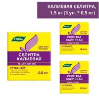 Калиевая селитра, 1,5 кг (3 уп. * 500 гр.), минеральное удобрение для подкормки любых культур (нитрат калия), Буйские удобрения