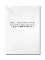 Журнал наблюдений для метода измерений при проходке горных выработок (ГОСТ 24847-2017)