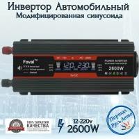 Автомобильный преобразователь напряжения инвертор Foval 2500w -2600w 12v-220v Power inverter