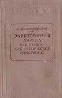 Электронная лампа как прибор для физических измерений