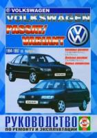 Электросхемы VOLKSWAGEN PASSAT / PASSAT VARIANT бензин / дизель 1994-1997 годы выпуска, 978-985-455-107-5, издательство Чижовка