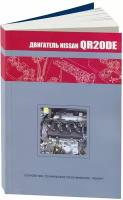 Автокнига: руководство / инструкция по ремонту, устройству и техобслуживанию двигателей Nissan QR20DE, 978-5-98410-048-9, издательство Автонавигатор