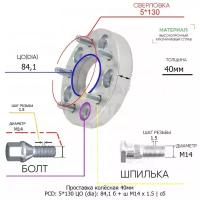 Проставка колёсная 1 шт 40мм 5*130 ЦО 84,1 Крепёж в комплекте Болт + Шпилька М14*1,5 ступичная с бортиком для дисков 1 шт на ступицу 5x130 5х130