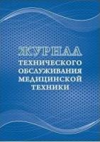 Журнал технического обслуживания медицинской техники