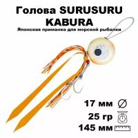 Пилькер для морской рыбалки голова SURUSURU FREE-STYLE KABURA KM 25 г