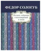 Сологуб Ф. Полное собрание стихотворений и поэм. В 3-х томах. Том 1