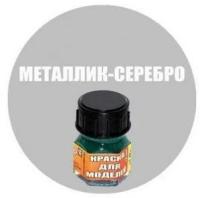 Краска металлик-серебро