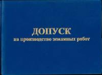 Удостоверение о допуске на производство земляных работ