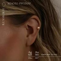 Золото Русских Серьга пирсинг серебро 925 пробы, Piercing