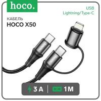 Data-кабели Hoco Кабель Hoco X50, Type-C - Lightning/Type-C, 3 А, 1 м, PD, черный