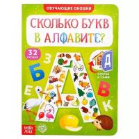 Методики раннего развития буква-ленд Книга картонная с окошками «Сколько букв в алфавите?» 10 стр