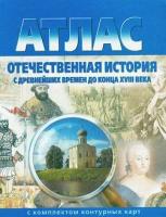 Атлас. Отечественная история с древнейших времен до конца XVIII века (с контурными картами). ФГОС. Атласы, контурные карты. История