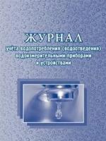 Журнал учета водопотребления (водоотведения) водоизмерительными приборами и устройствами