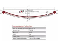 Лист №1 Рессора задняя для ГАЗ NEXT A21R22 3 листа