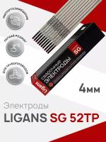 Электроды сварочные Ligans SG 52TP д.4,0 мм(пачка 5 кг)