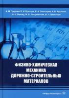 Гридчин Анатолий Митрофанович, Братчун Валерий Иванович, Золотарев Виктор Александрович. Физико-химическая механика дорожно-строитель