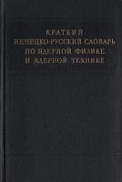 Краткий немецко-русский словарь по ядерной физике и ядерной технике