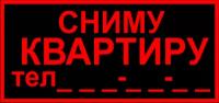 Знак Сниму квартиру. 150х300 мм