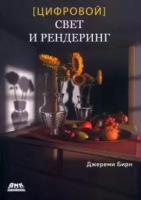 Бирн Д. Цифровой свет и рендеринг