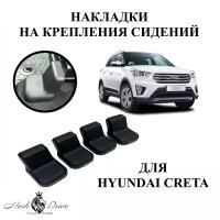 Накладки на крепления сидений для Hyundai Creta / Хендай Крета 2016-2021 Г.В. АБС пластик