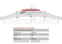 Лист №11 Рессора задняя для грузовиков производства ПАО КамАЗ 6520, 6522, 65221 13 листов